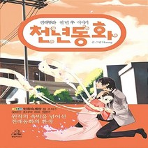 랜덤하우스코리아 새책-스테이책터 [천년동화] -전래동화 천 년 후 이야기--랜덤하우스코리아-Horang 지음-인터넷 연재 만화-200801