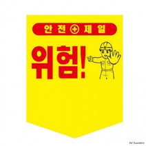 오각 타포린 300x400 끈부착형 안전문구선택, 타포린 (300*400_끈부착)_ 고압주의