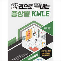 한 권으로 끝내는 증상별 KMLE 적중문제집 신장/비뇨/관절/근골격/목덩이/피부/알레르기, 예당북스