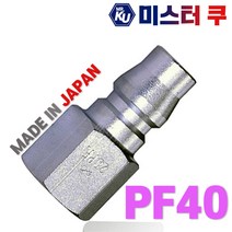 [일제]NITTO 니토 에어카플러 PF40 PT1/2 에어호스용 카플러 카플링 커플링소켓, 1개