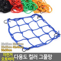 골든트리 자전거 오토바이 컬러 그물망 그물밴드 자전거 로프 바이크 짐고정 시트커버, 30x30cm 랜덤색상