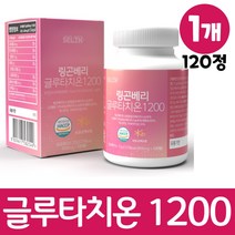링곤베리 글루타치온 1200 퓨레 주스 저분자 어린콜라겐 정 링곤베리주스 농축액 분말 linggonberry 식물성 에스트로겐, 1개, 120정