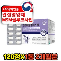 70대 어르신 관절에좋은영양제 nag msm 글루코사민 식용유황 상어연골 초록입홍합 METHYLSULFONYLMETHANE 디메틸설폰 추천