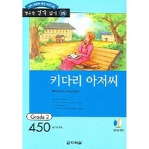 키다리 아저씨 : Grade 2 (450words)(교재+CD 1)-행복한 명작 읽기/행복한 명작 읽기 GRADE 215, 다락원