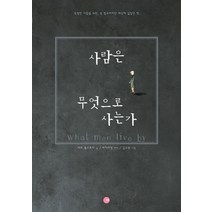 사람은 무엇으로 사는가:특별한 사람을 위한 꼭 필요하지만 세상에 없었던 책, 피치마켓, 레프 톨스토이 저/편집부 역