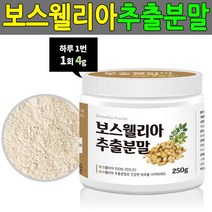보스웰리아 추출분말 250g 유향 관절연골 보수엘리야, 본상품선택