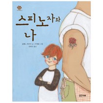 스피노자와 나 (아이스토리빌 14)