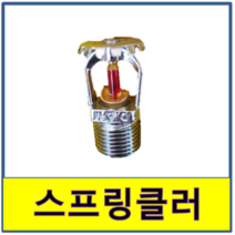 스프링클러 상향식 유리 소화 소방 스프링쿨러 화재, 1개