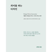 의미를 파는 디자인, 로베르토 베르간티 저/범어디자인연구소 역, 유엑스리뷰(UX REVIEW)