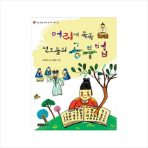 머리에 쏙쏙 선조들의 공부법, 주니어중앙