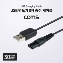 Coms USB 면도기 8자 충전 케이블 5V 충전전용 컴스 면도기액세서리 면도기용품 전기면도기용품 전기면도기충전기 COMS 전기용품 면도기충전기