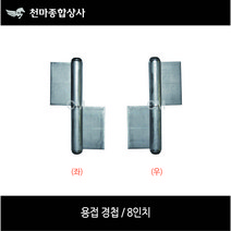 용접경첩/ 정첩/ 대문경첩/ 쩌귀/ 철문/ 좌/ 우/ 3인치/ 4인치/ 5인치/ 6인치/ 8인치, 8인치(좌), 1개