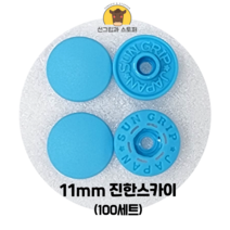 (100개입) 11mm 썬그립/플라스틱단추 (32색상) (도매몰), 진한 스카이(547) 11mm/100개입SET