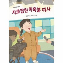 이노플리아 사로잡힌 이옥분여사 단비어린이문학, One color | One Size