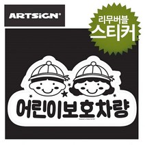 어린이 유치원 스티커 리무버블 통학차량 스쿨버스 아크릴사인 안내표지 표지판 보호차량 어린이집 본상품선택외 0가지 옵션, 해밀리움  본상품선택, 해밀리움  본상품선택