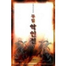 /상태중급/(중고)무림악인전(1-3) 유소백/판타지소설/