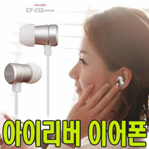 아이리버 귀가편한 스마트폰 이어폰 ICP-X33I, 아이리버 이어폰 ICP-X33I   화이트