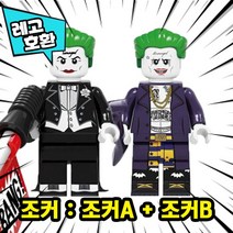 [큐브월드] 레고호환 1+1 세트 블록미니피규어 할인상품 모음 중국레고브릭, 24. 조커 : 조커A+조커B