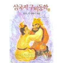삼국지 구비동화 11, 파랑새어린이