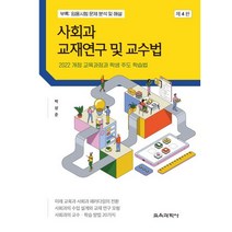 사회과 교재연구 및 교수법 : 2022 개정 교육과정과 학생 주도 학습법, 박상준 저, 교육과학사