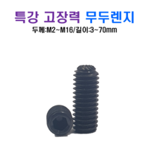 특강 고장력 무두렌지 볼트 M14x14mm, 1개