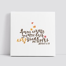 핸드팩토리 캘리그라피 글귀 그림 성경 말씀 교회 선물 인테리어 캔버스 액자 99종, B24