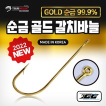 쯔리메이진 순금 골드 갈치바늘 순금99.9% 칼치 선상 낚시 채비 소품 훅