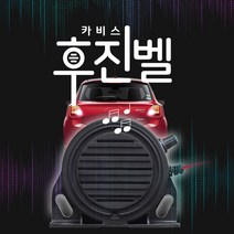 카비스 안전 전기차 둥둥둥 멜로디 후진벨 후진경고음