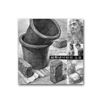 삼학년이반의 소묘, 조형교육, 유영철 글/삼학년이반 미술학원 그림