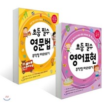 초등 문법 회화 무작정 따라하기 세트:초등 필수 영문법 무작정 따라하기 + 초등 필수 영어표현 무작정 따라하기, 길벗스쿨