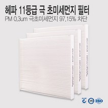 더뉴카렌스 에어컨필터 PM0.3 극초미세먼지 헤파 11등급 MPH06 (1+1+1)