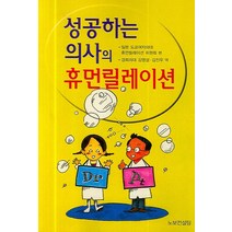 성공하는 의사의 휴먼릴레이션, 노보컨설팅, 도쿄여자의대 휴먼릴레이션 위원 저/ 김영설,김진우 공역