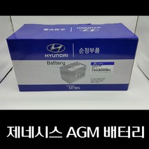 제네시스 AGM 배터리 37110B1100