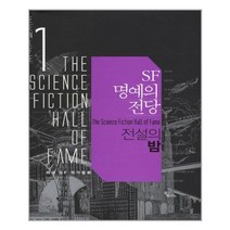 오멜라스 SF 명예의 전당 1 : 전설의 밤 (마스크제공)