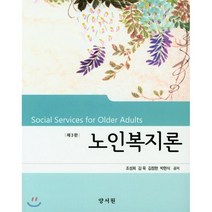 노인복지론 제3판, 양서원(박철용), 조성희 외 지음