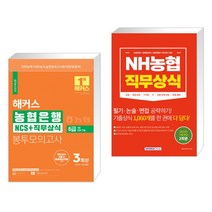 2023 해커스 농협은행 6급 (5급 대비 가능) NCS 직무상식 봉투모의고사 3회분 + NH농협 직무상식 (전2권), 해커스공기업