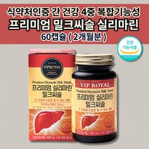 간 기능 저하 해독제 보호제 간경화 간장 질환 ALT 수치 감소 손상 보호 음주 술 알코올 분해 해독 만성 피로 영양제 비타민B군 실리마린 밀크씨슬 간 영양제 800mg 60캡슐, 1개