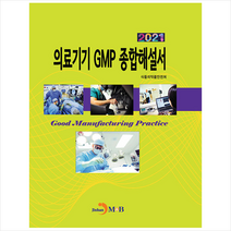 진한엠앤비(진한M&B) 2021 의료기기 GMP 종합해설서 +미니수첩제공, 식품의약품안전처