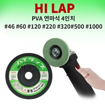 하이랩 연마석 PVA 지석 대리석 유리 석재용 4인치, #220