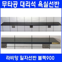 라비앙 무타공 욕실선반 by 인조대리석, 일자선반 블랙 900, 1개