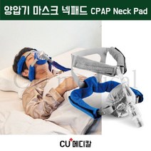 [CU메디칼] 양압기 마스크 라이너 (풀페이스 마스크전용) / 유슬립 / 머리자국방지 / 통증방지 / CPAP Mask Liners (Full Face Mask), 1개