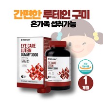 프리미엄 키즈 어린이 루테인 젤리 구미 안구건강 아이 눈건강 마리골드꽃추출물 눈이침침 눈피곤 초등학생 루테인 눈이침침할때 눈이흐릿 눈흐릿 눈흐릿할때 뉴테인