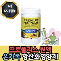 프리미엄 식약처인증 뉴질랜드 비프로폴리스 영양제 1년 ANTIOXIDANT 항산화 도움 직구 홈쇼핑 40대 50대 60대 70대, 365개입 1개 12개월분, 1개