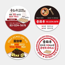 자석 쿠폰 원형 식당 음식점 중국집 중식 짜장 짬뽕 탕수육 써비스 꾼만두 1000매 배달 배민 배달포장 배달음식점 주문제작 자석스티커, TYPE_03