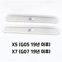 BMW 전차종 시트 하단 바닥 송풍구 커버 이물질 유입 방지 2Pcs, X7 (G07 19년 이후)