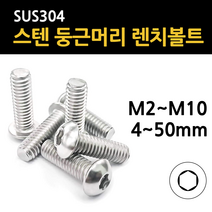 둥근 머리 렌치볼트 육각 마루 스텐 규격 m2 m2.5 m3 m4 m5 m6 m8 m10 개당 낱개 소량, 스텐 둥근머리 렌치볼트, M10(10mm), 40mm