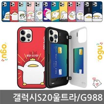 [오너클랜] 갤럭시S20울트라 오구 TTB 범퍼케이스 G988
