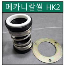 HK2 수중펌프 메카니칼씰 40Φ 40파이 펌프패킹 리데나