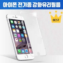 아이폰 강화유리 액정 풀커버 필름 전기종 아이폰5 5S SE 아이폰6 아이폰6S 아이폰6S플러스 아이폰7 아이폰7플러스 아이폰8 아이폰8플러스 아이폰X 아이폰XR 아이폰XS max, 기본강화유리, 투명