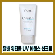 [달바][본사정품] NEW 달바 워터풀 에센스 선크림 5OmI SPF 5O+ PA++++, [달바][본사정품] 5OmI-1개